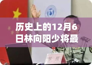 林向阳少将新职务揭秘，科技之光引领智能革新之旅——12月6日历史变迁的印记