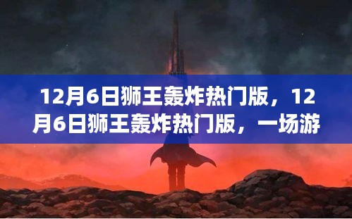 12月6日狮王轰炸热门版，游戏与玩家的狂欢盛宴