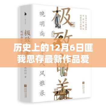 历史上的12月6日匪我思存最新作品爱到时光成灰，历史上的12月6日，匪我思存最新作品〈爱到时光成灰〉深度测评与介绍