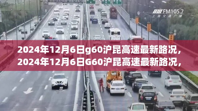 2024年12月6日G60沪昆高速最新路况，畅通前行，无忧旅途