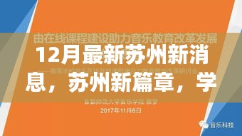 苏州新篇章，变革旋律与自信成就之歌的十二月最新消息