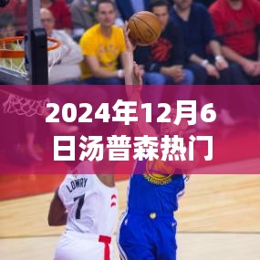 汤普森情怀日，球鞋串联友谊与家的温暖时光（2024年12月6日）