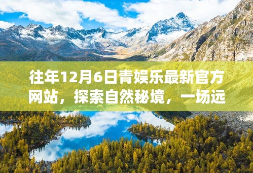 青娱乐官方网站，探索自然秘境的心灵之旅，远离尘嚣的独家旅行体验