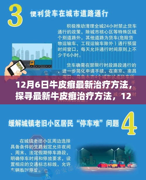 12月6日牛皮癣最新治疗方法，探寻最新牛皮癣治疗方法，12月6日的科研进展与未来展望