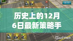 从新手到高手，最新策略手游12月6日任务攻略大全及历史上的进阶之路