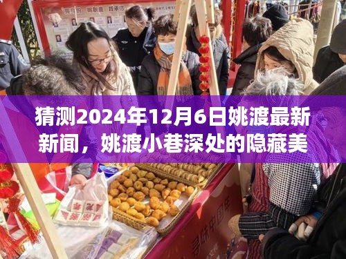 探秘姚渡小巷深处的隐藏美食瑰宝，2024年12月6日最新探秘报道