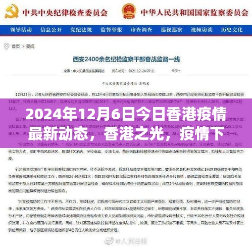 香港之光，疫情下的励志篇章，2024年12月6日的希望与成长历程