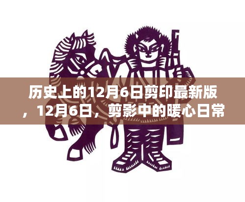 暖心日常，历史上的12月6日剪影回顾