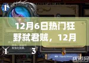 12月6日热门狂野弑君贼，12月6日热门狂野弑君贼，一场游戏策略的革命还是道德的试炼？