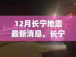 长宁地震后的学习变革，铸就自信未来之路