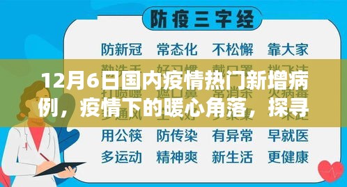 12月6日国内新增病例动态与疫情下暖心角落，小巷特色小店的探寻之旅