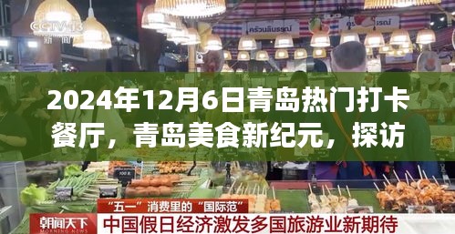 青岛美食新纪元，探访热门打卡餐厅传奇之旅（2024年12月6日）