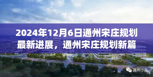 通州宋庄规划新篇章纪实，学习变化，自信成就未来（最新进展）