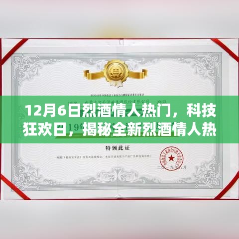 揭秘全新烈酒情人热门高科技产品，科技狂欢日，引领感官新纪元！