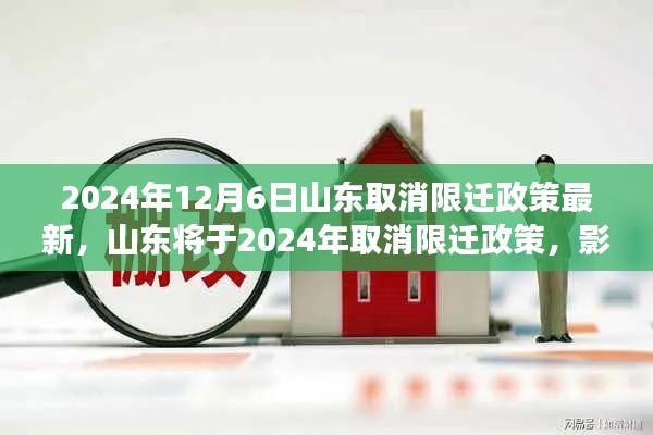 山东将于2024年取消限迁政策，影响与展望