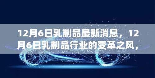 12月6日乳制品行业变革之风，自信、学习与成就感的旅程最新消息