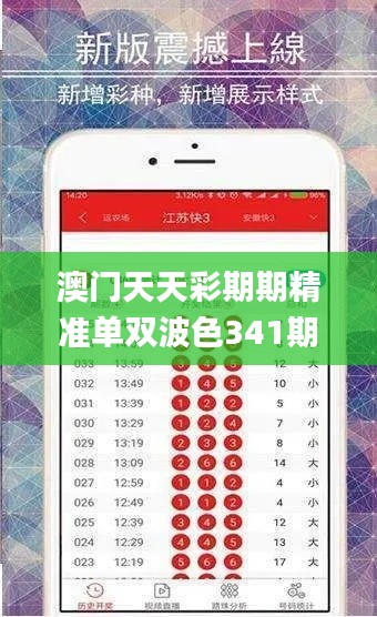 澳门天天彩期期精准单双波色341期,科学解析评估_iPhone2.433