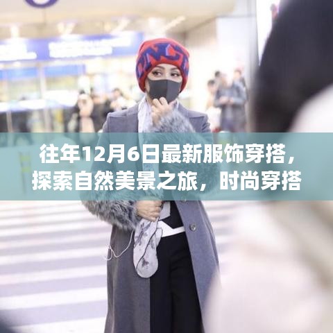 时尚与自然美景的交融，探索最新服饰穿搭与内心的宁静之旅