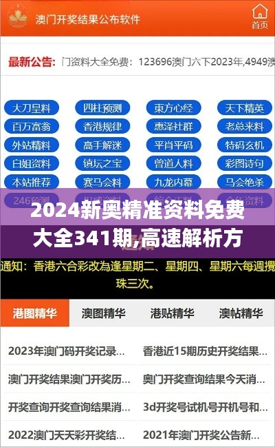 2024新奥精准资料免费大全341期,高速解析方案响应_RemixOS4.614