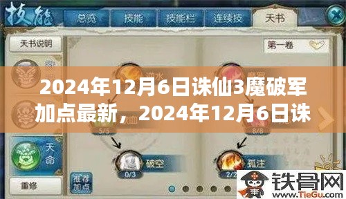 最新攻略揭秘，诛仙3魔破军加点技巧，轻松提升战力