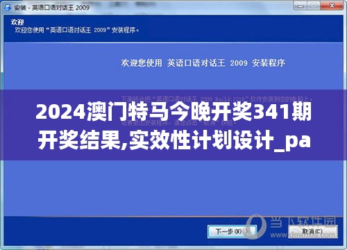 2024澳门特马今晚开奖341期开奖结果,实效性计划设计_pack2.544