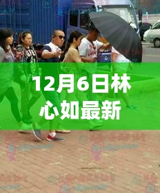 林心如女神魅力再现，最新动态曝光，惊喜连连迎12月6日！