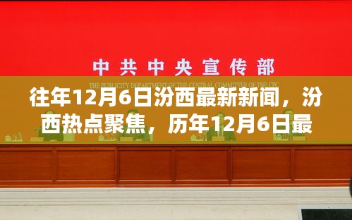 历年12月6日汾西最新新闻回顾与热点聚焦