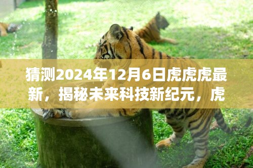 揭秘未来科技新纪元，虎影2024的高科技产品震撼来袭！