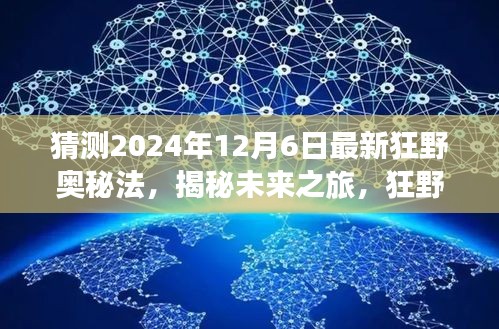 揭秘未来狂野奥秘法，探寻自然怀抱与内心宁静的旅程预测（2024年12月6日）