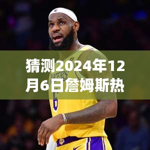 詹姆斯的湖人时刻，友情与期待的温馨故事，预测2024年12月6日热门评价揭晓