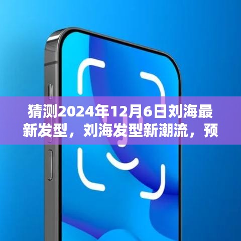 独家预测，刘海发型新潮流——刘海在2024年12月6日的发型展望与评测