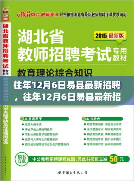 往年12月6日易县最新招聘及其测评介绍