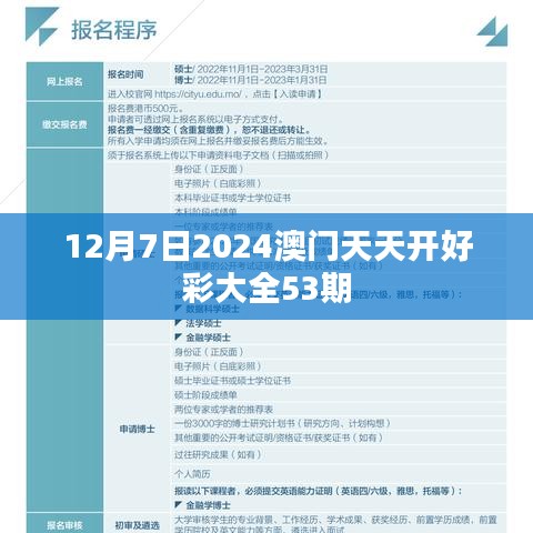 12月7日2024澳门天天开好彩大全53期