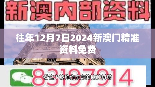 往年12月7日2024新澳门精准资料免费