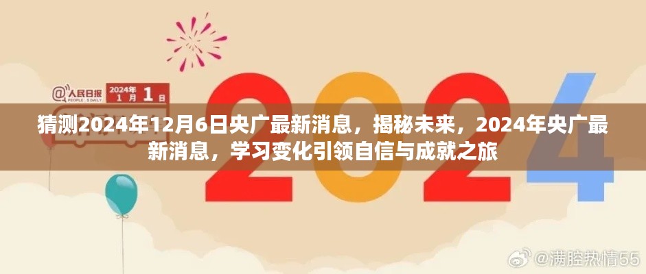 揭秘未来，央广最新消息引领自信与成就之旅（预测至2024年12月）