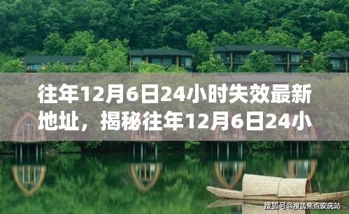 揭秘往年12月6日资源更新与失效最新地址，时间限制下的探索之旅