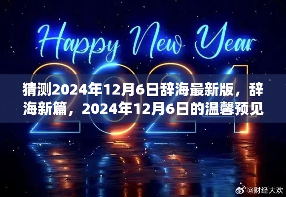 辞海新篇，温馨预见2024年12月6日辞海最新版