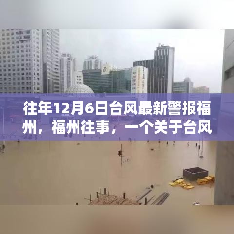 台风与友情的温馨故事，福州往事最新警报