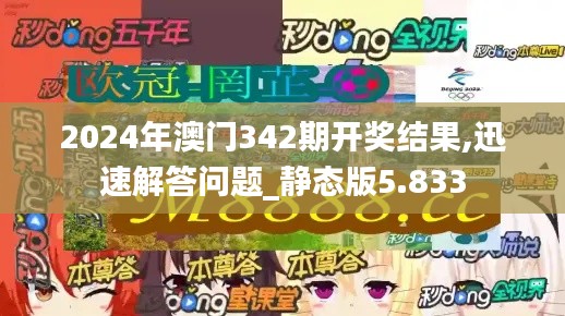 2024年澳门342期开奖结果,迅速解答问题_静态版5.833