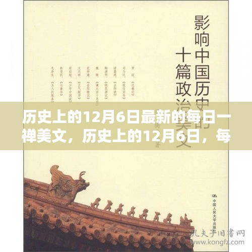 历史上的12月6日，每日一禅点亮人生新篇章的美文分享