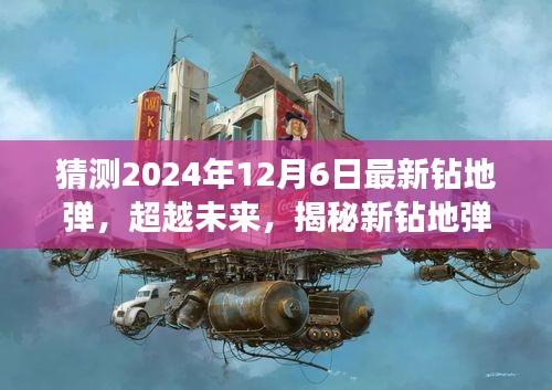 揭秘未来钻地弹，学习与创新铸就辉煌成就，展望2024年12月6日新突破