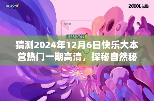 猜测2024年12月6日快乐大本营热门一期高清，探秘自然秘境，快乐大本营的宁静之旅，2024年12月6日等你启程