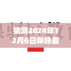 哔咔新纪元，学习与创新引领未来成就之旅（预测2024年12月6日）