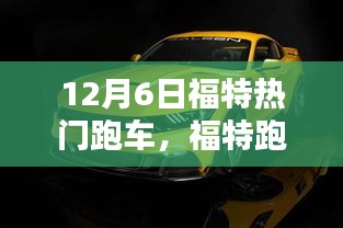 福特跑车，日常温馨、友谊与爱在12月6日的传递