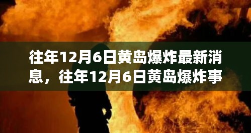 往年12月6日黄岛爆炸事件回顾，最新消息与分析（要点详解）