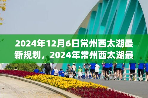 揭秘未来蓝图，常州西太湖最新规划展望（2024年）