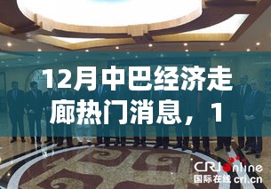 12月中巴经济走廊最新动态，热门消息、特性、体验与竞品对比评测