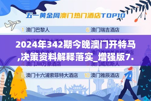 2024年342期今晚澳门开特马,决策资料解释落实_增强版7.251