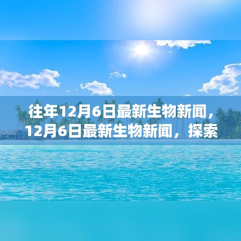 探索未知，揭秘最新生物新闻，自信成长与变化共舞