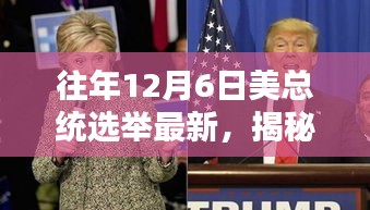 揭秘往年12月6日美国总统选举最新动态，深度解析三大要点与最新趋势